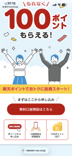 楽天証券への入り口